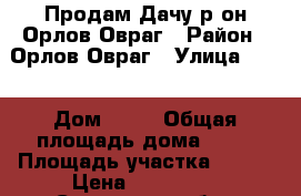 Продам Дачу р-он Орлов Овраг › Район ­ Орлов Овраг › Улица ­ 43 › Дом ­ 26 › Общая площадь дома ­ 30 › Площадь участка ­ 600 › Цена ­ 250 000 - Самарская обл., Самара г. Недвижимость » Дома, коттеджи, дачи продажа   